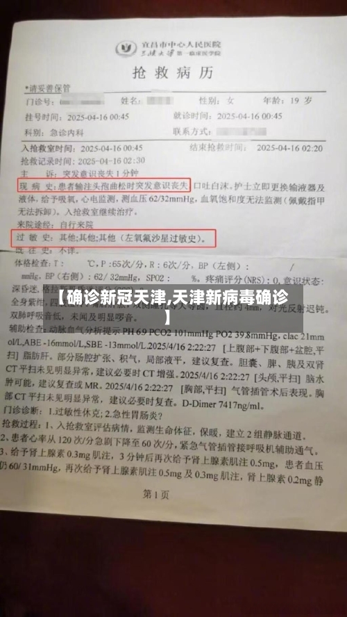 【确诊新冠天津,天津新病毒确诊】