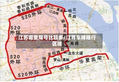 江苏哪里限号比较多/江苏车牌限行区域