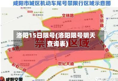 洛阳15日限号(洛阳限号明天查询表)-第2张图片