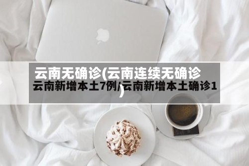 云南无确诊(云南连续无确诊)