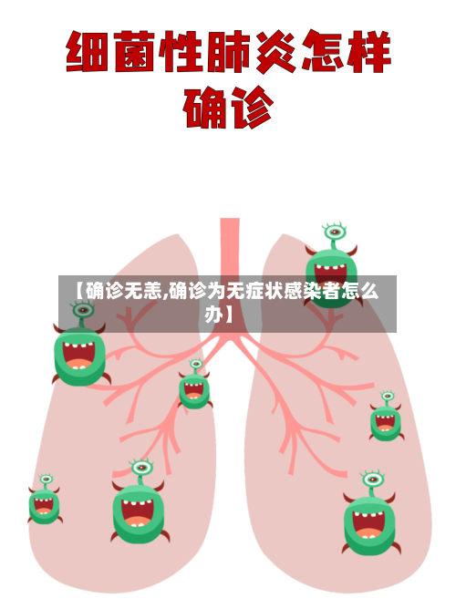 【确诊无恙,确诊为无症状感染者怎么办】