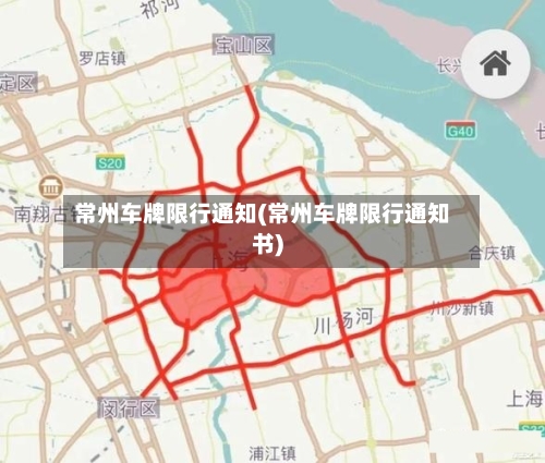 常州车牌限行通知(常州车牌限行通知书)