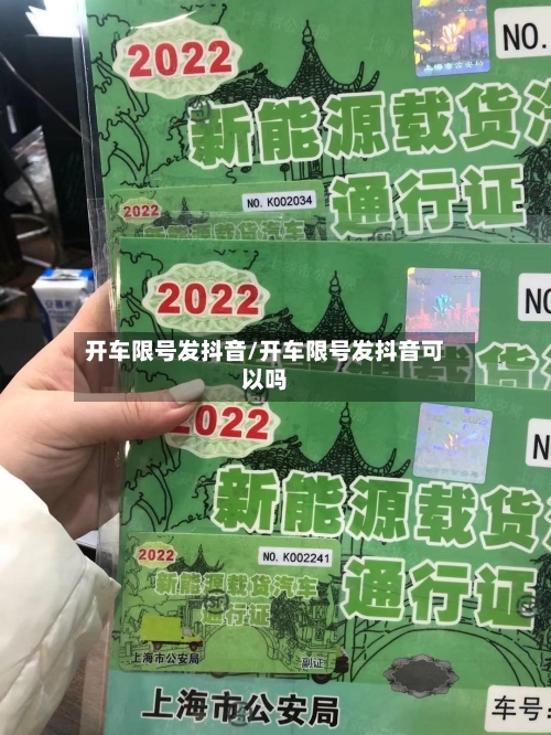 开车限号发抖音/开车限号发抖音可以吗-第2张图片