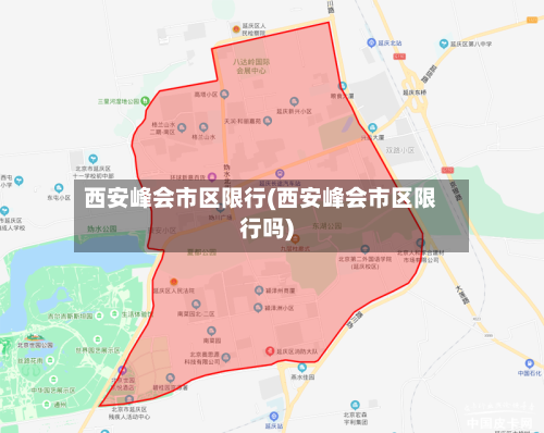 西安峰会市区限行(西安峰会市区限行吗)