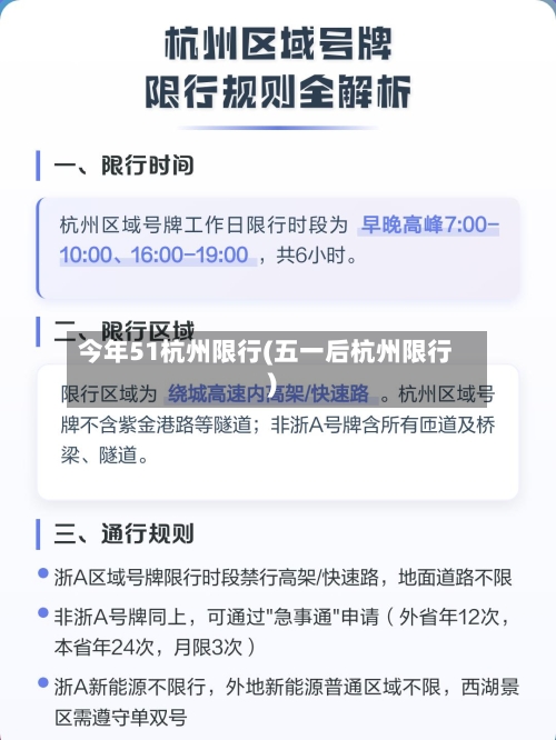 今年51杭州限行(五一后杭州限行)