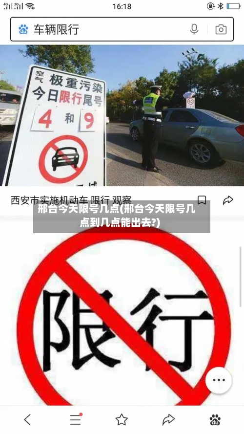 邢台今天限号几点(邢台今天限号几点到几点能出去?)-第2张图片