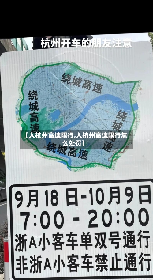 【入杭州高速限行,入杭州高速限行怎么处罚】-第2张图片