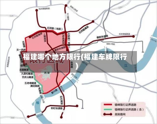 福建哪个地方限行(福建车牌限行)