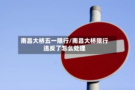 南昌大桥五一限行/南昌大桥限行违反了怎么处理-第2张图片