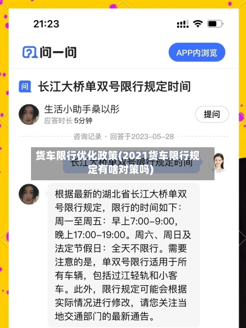 货车限行优化政策(2021货车限行规定有啥对策吗)