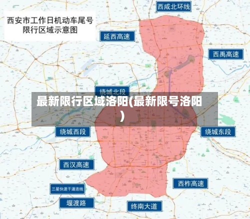 最新限行区域洛阳(最新限号洛阳)-第3张图片