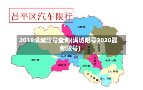 2018满城限号查询(满城限号2020最新限号)