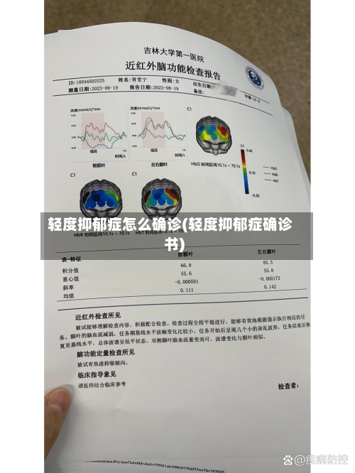轻度抑郁症怎么确诊(轻度抑郁症确诊书)-第2张图片
