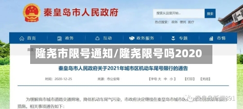隆尧市限号通知/隆尧限号吗2020