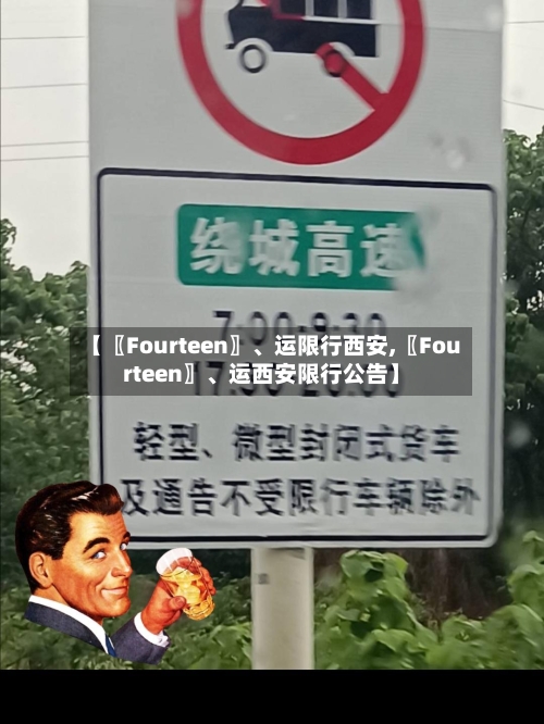 【〖Fourteen〗、运限行西安,〖Fourteen〗、运西安限行公告】-第3张图片