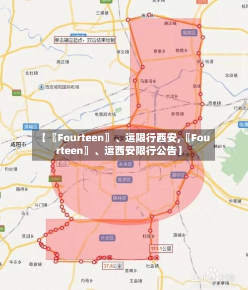 【〖Fourteen〗、运限行西安,〖Fourteen〗、运西安限行公告】-第2张图片