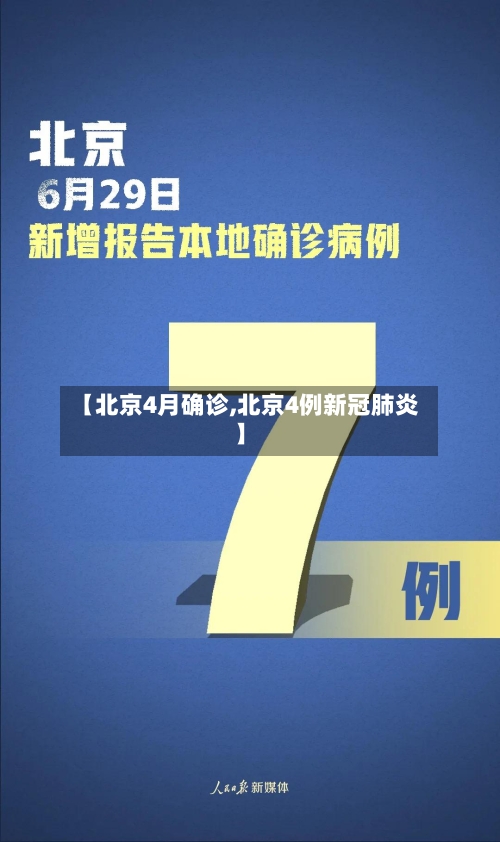 【北京4月确诊,北京4例新冠肺炎】-第2张图片