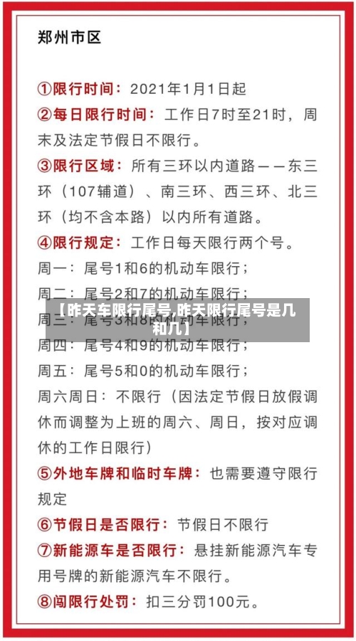 【昨天车限行尾号,昨天限行尾号是几和几】-第3张图片