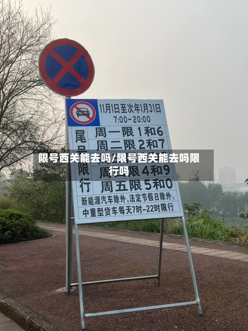 限号西关能去吗/限号西关能去吗限行吗