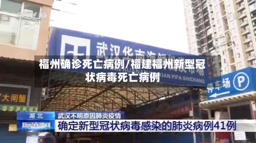 福州确诊死亡病例/福建福州新型冠状病毒死亡病例-第3张图片