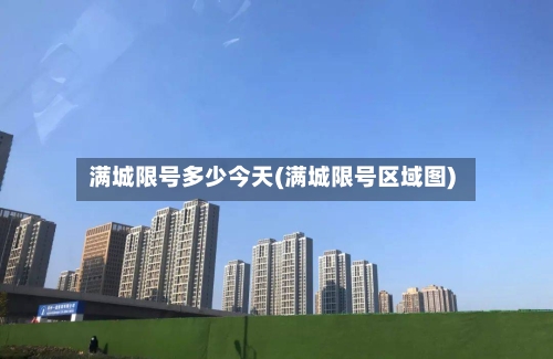 满城限号多少今天(满城限号区域图)