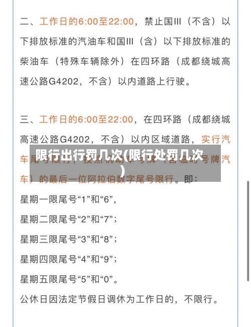 限行出行罚几次(限行处罚几次)-第2张图片
