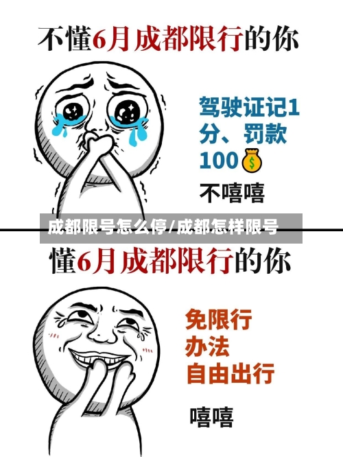 成都限号怎么停/成都怎样限号