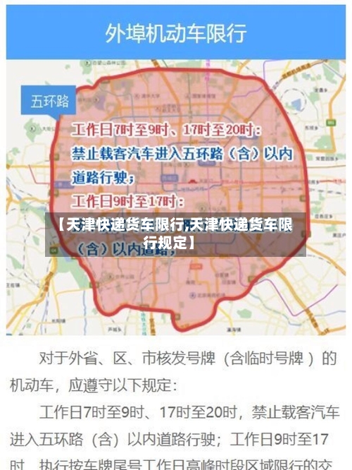 【天津快递货车限行,天津快递货车限行规定】-第3张图片