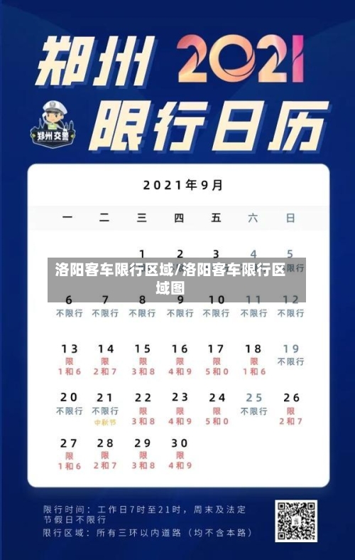 洛阳客车限行区域/洛阳客车限行区域图