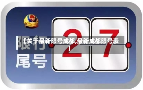 【关于最新限号成都,最新成都限号表】-第2张图片