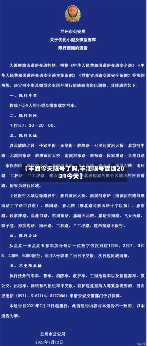 【丰润今天限号了吗,丰润限号查询2021今天】
