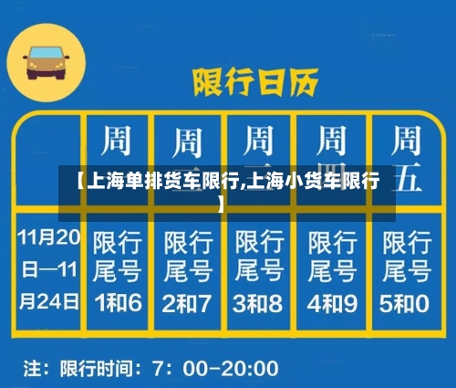 【上海单排货车限行,上海小货车限行】