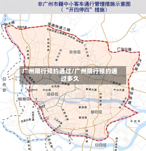 广州限行预约通过/广州限行预约通过多久-第2张图片