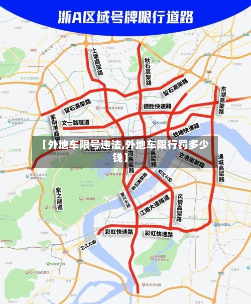 【外地车限号违法,外地车限行罚多少钱】