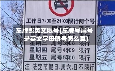 车牌照英文限号(车牌号尾号是英文字母限号怎么算)