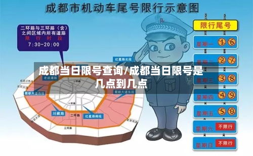成都当日限号查询/成都当日限号是几点到几点-第3张图片