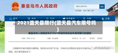 2021蓝天县限行(蓝天县汽车限号吗)-第3张图片