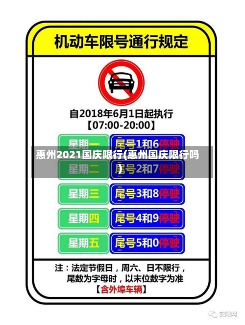 惠州2021国庆限行(惠州国庆限行吗)