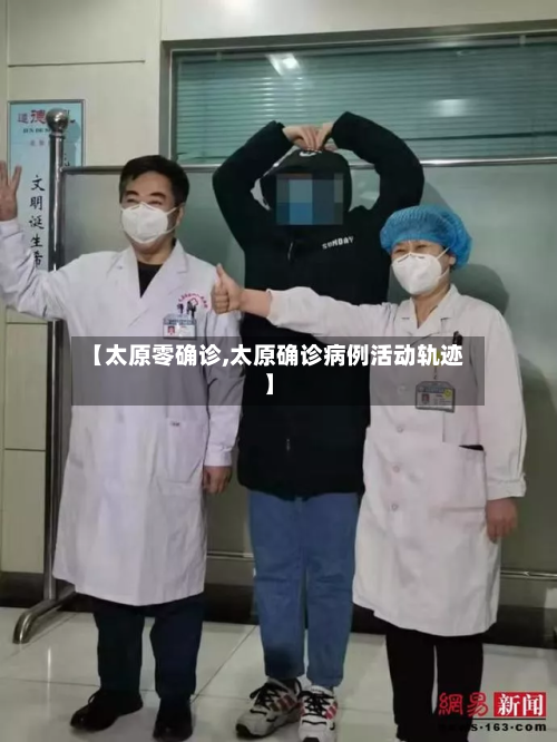 【太原零确诊,太原确诊病例活动轨迹】-第3张图片