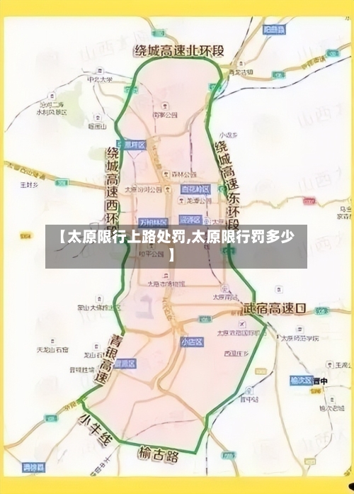 【太原限行上路处罚,太原限行罚多少】-第2张图片