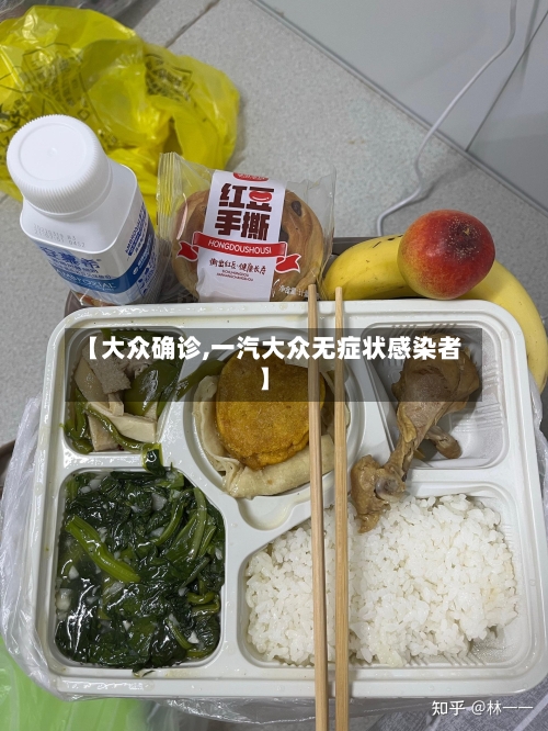 【大众确诊,一汽大众无症状感染者】