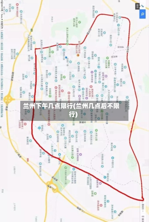 兰州下午几点限行(兰州几点后不限行)-第2张图片