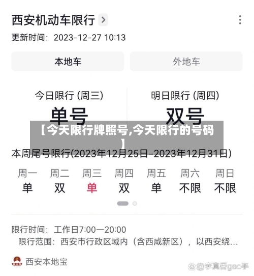 【今天限行牌照号,今天限行的号码】