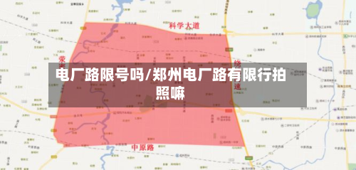 电厂路限号吗/郑州电厂路有限行拍照嘛