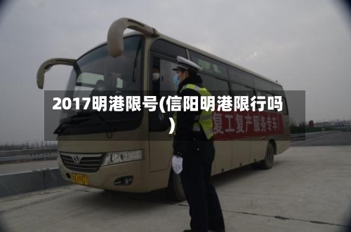 2017明港限号(信阳明港限行吗)-第1张图片