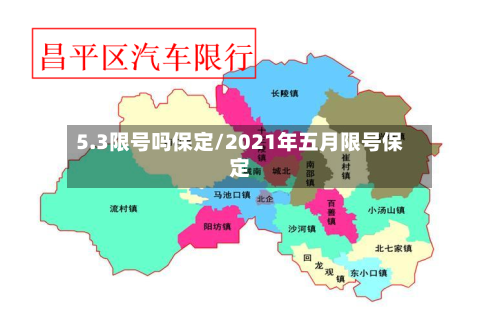 5.3限号吗保定/2021年五月限号保定-第3张图片
