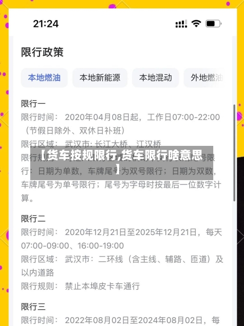 【货车按规限行,货车限行啥意思】