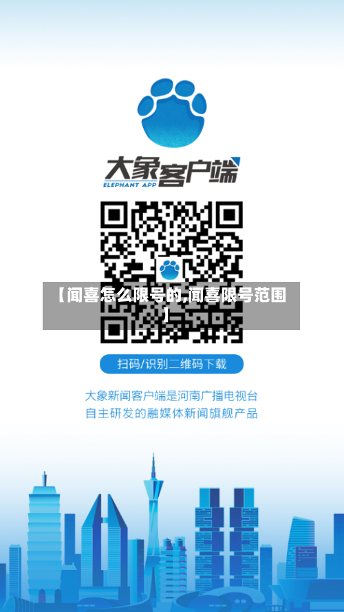 【闻喜怎么限号的,闻喜限号范围】