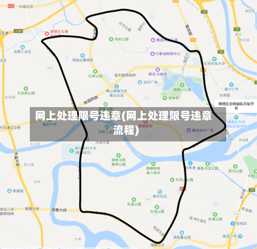 网上处理限号违章(网上处理限号违章流程)