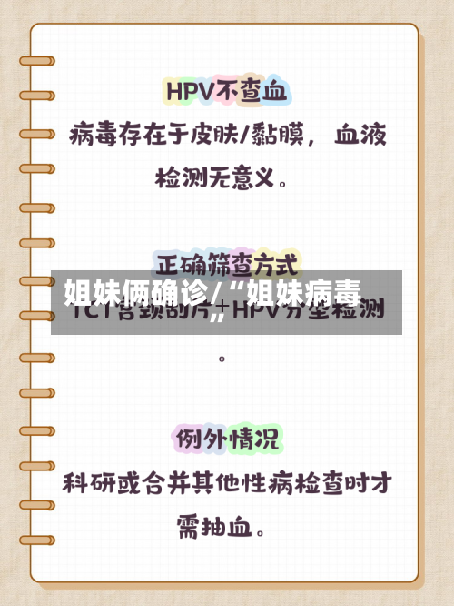 姐妹俩确诊/“姐妹病毒”-第3张图片